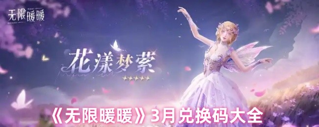 《无限暖暖》3月兑换码大全