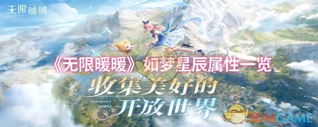 《无限暖暖》如梦星辰属性一览