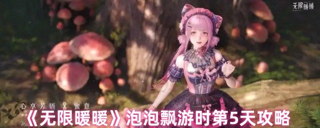 《无限暖暖》泡泡飘游时第5天攻略