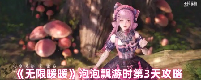 《无限暖暖》泡泡飘游时第3天攻略