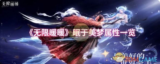 《无限暖暖》眠于美梦属性一览