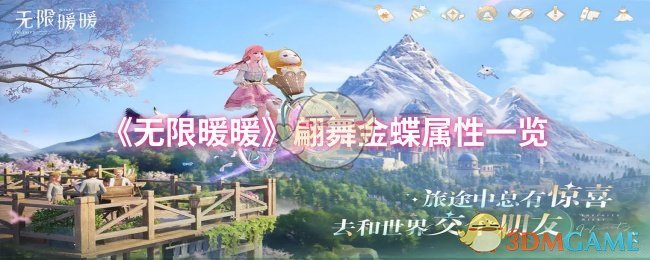 《无限暖暖》翩舞金蝶属性一览