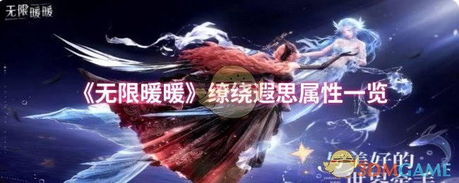 《无限暖暖》缭绕遐思属性一览