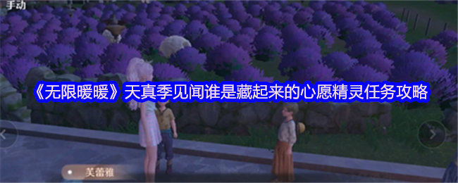 《无限暖暖》天真季见闻谁是藏起来的心愿精灵任务攻略