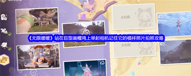 《无限暖暖》站在巨型画帽鸡上举起相机记住它的模样照片拍照攻略