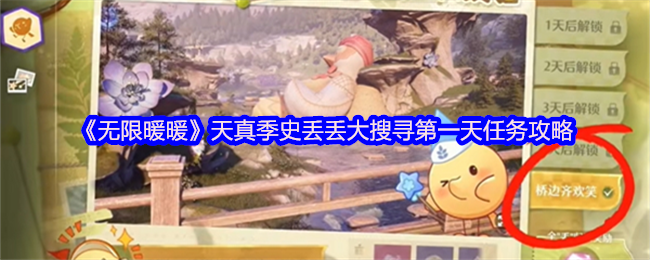 《无限暖暖》天真季史丢丢大搜寻第一天任务攻略