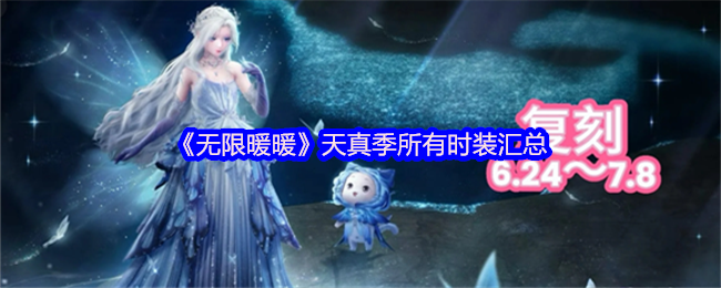 《无限暖暖》天真季所有时装汇总