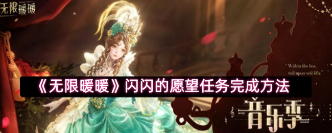 《无限暖暖》闪闪的愿望任务完成方法