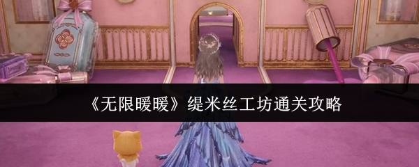 《无限暖暖》缇米丝工坊通关攻略