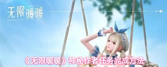 《无限暖暖》神秘作者任务完成方法