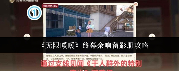 《无限暖暖》终幕余响留影册攻略