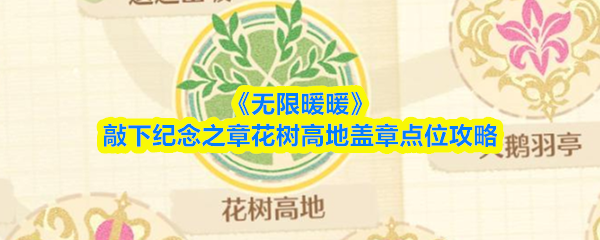 《无限暖暖》敲下纪念之章花树高地盖章点位攻略