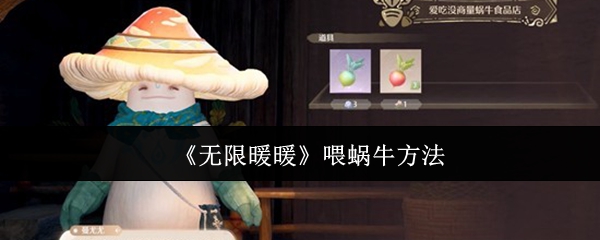 《无限暖暖》喂蜗牛方法