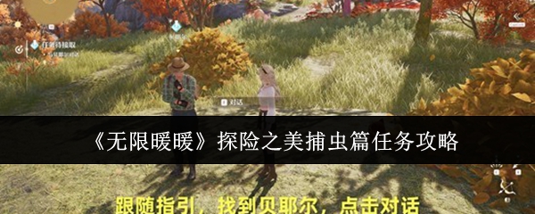 《无限暖暖》探险之美捕虫篇任务攻略