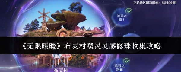 《无限暖暖》布灵村噗灵灵感露珠收集攻略