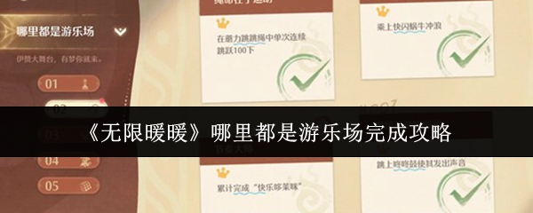 《无限暖暖》哪里都是游乐场完成攻略