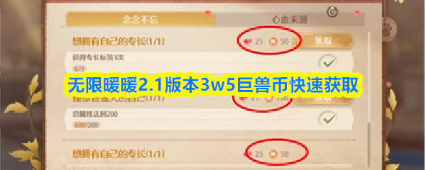 无限暖暖2.1版本3w5巨兽币快速获取