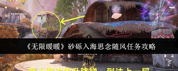 《无限暖暖》砂砾入海思念随风任务攻略