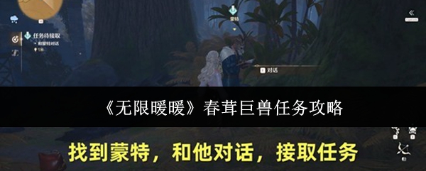 《无限暖暖》春茸巨兽任务攻略