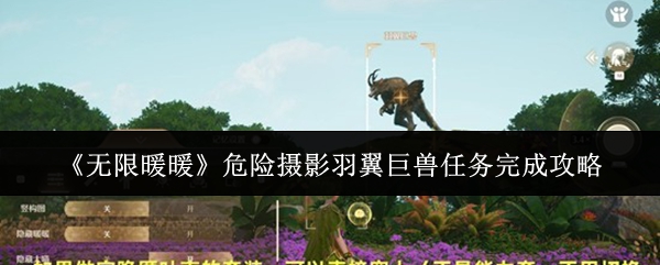 《无限暖暖》危险摄影羽翼巨兽任务完成攻略