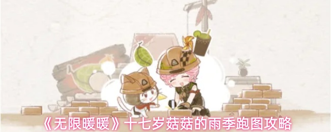 《无限暖暖》十七岁菇菇的雨季跑图攻略