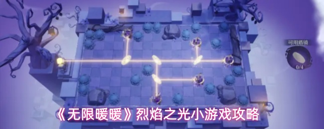 《无限暖暖》烈焰之光小游戏攻略