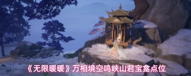 《无限暖暖》万相境空鸣峡山君宝龛点位