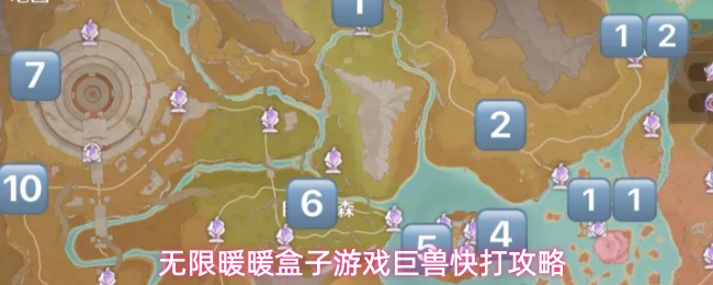 无限暖暖盒子游戏巨兽快打攻略