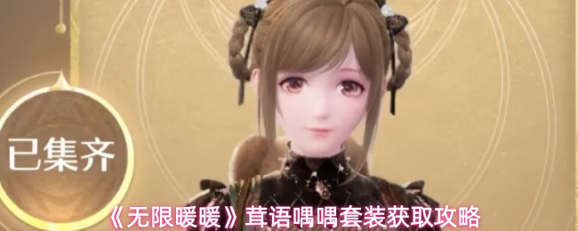 《无限暖暖》茸语喁喁套装获取攻略