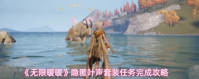 《无限暖暖》隐匿叶声套装任务完成攻略