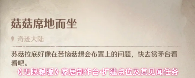 《无限暖暖》家居制作台•扩建点位及其见闻任务
