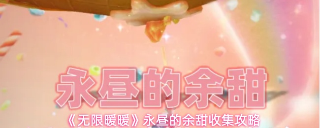 《无限暖暖》永昼的余甜收集攻略