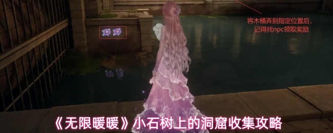 《无限暖暖》小石树上的洞窟收集攻略