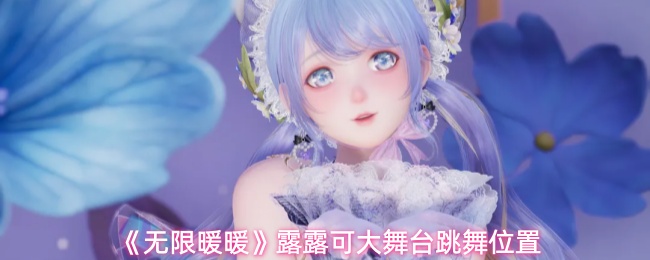《无限暖暖》露露可大舞台跳舞位置