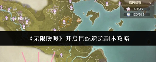 《无限暖暖》开启巨蛇遗迹副本攻略