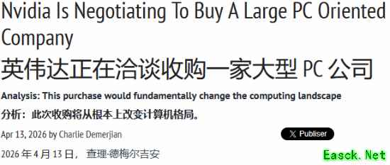曝英伟达计划收购一家大型PC公司！或彻底改变行业格局