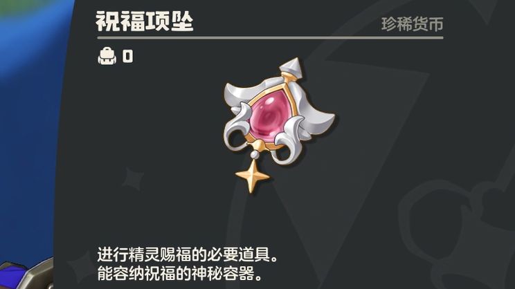 洛克王国世界祝福项坠获取方法