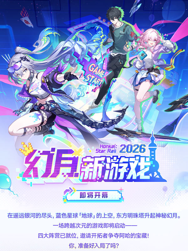 崩坏星穹铁道「幻月新游戏」活动介绍