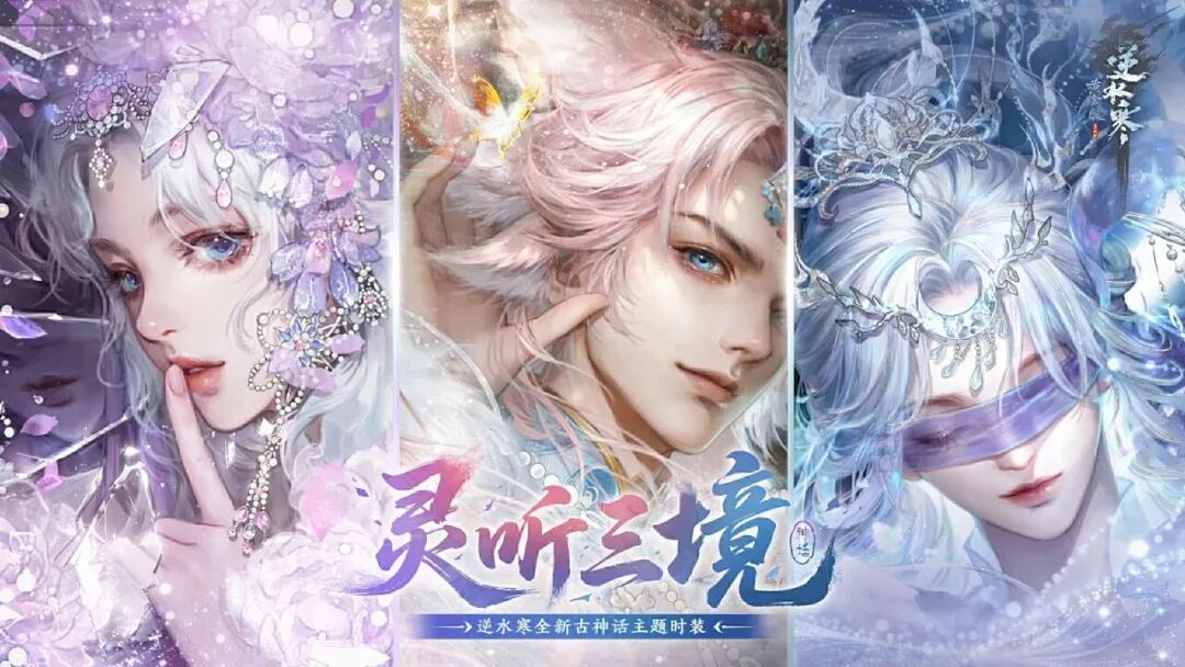 逆水寒灵听三境系列外观介绍