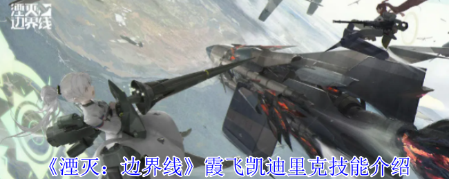 《湮灭：边界线》霞飞凯迪里克技能介绍