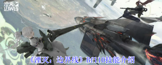 《湮灭：边界线》Bf110技能介绍