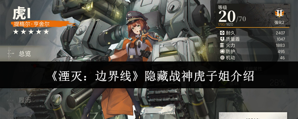 《湮灭：边界线》隐藏战神虎子姐介绍