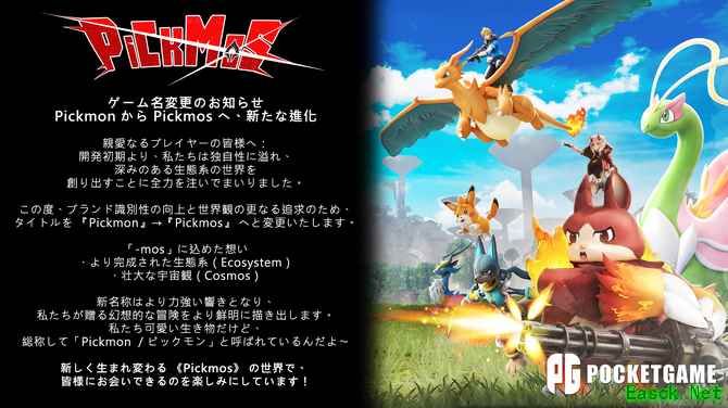 Pickmon正式更名Pickmos，强化生态宇宙世界观