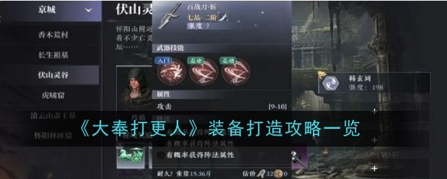 《大奉打更人》装备打造攻略一览