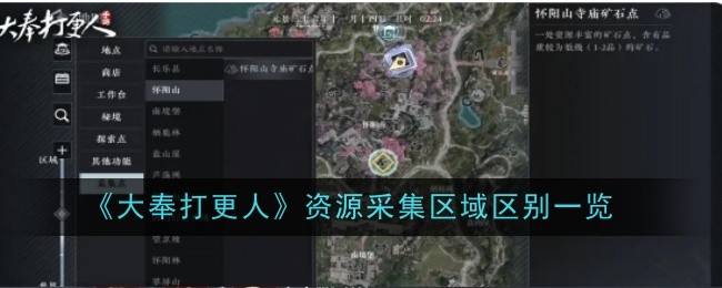 《大奉打更人》资源采集区域区别一览