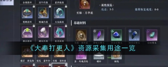 《大奉打更人》资源采集用途一览