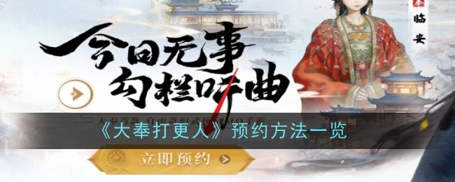 《大奉打更人》预约方法一览