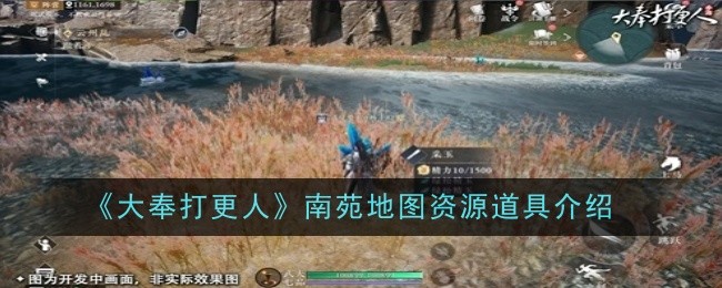 《大奉打更人》南苑地图资源道具介绍