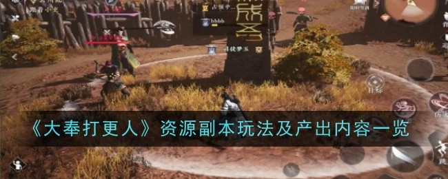 《大奉打更人》资源副本玩法及产出内容一览