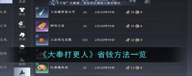 《大奉打更人》省钱方法一览